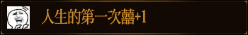人生的第一次囍+1