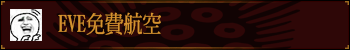 EVE免费航空