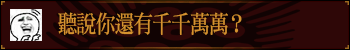 听说你还有千千万万？