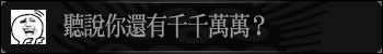 听说你还有千千万万？