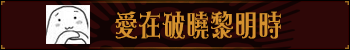 爱在黎明破晓时