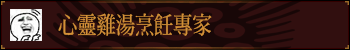 心灵鸡汤烹饪专家