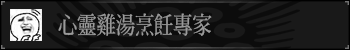 心灵鸡汤烹饪专家