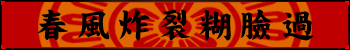 春風炸裂糊臉過
