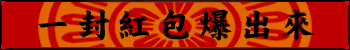 一封紅包爆出來