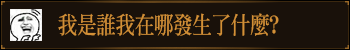 我是谁我在哪发生了什么?