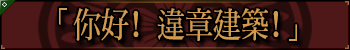 「你好! 违章建筑!」+