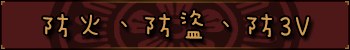 防火、防盜、防3V