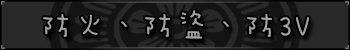 防火、防盜、防3V
