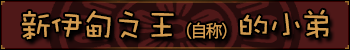 新伊甸之王(自称)的小弟