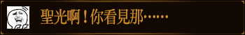 圣光啊！你看见那……