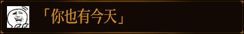 你也有今天