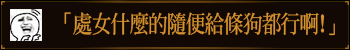 处女什么的随便给条狗都行啊