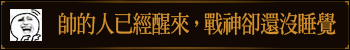 帅的人已经醒来，战神却还没睡觉