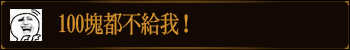 100块都不给我