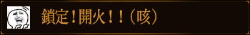 锁定，开火！（咳）