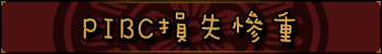 PIBC损失惨重