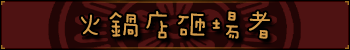 火锅店砸场者