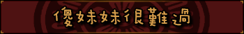 傻妹妹很难过