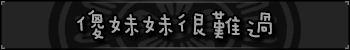 傻妹妹很难过