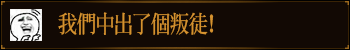 我们中出了一个叛徒