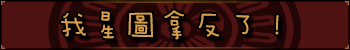 我星图拿反了!