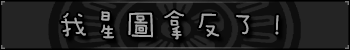 我星图拿反了!