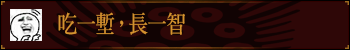 吃一堑，长一智