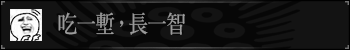 吃一堑，长一智
