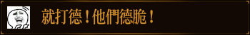 就打德！他们德脆！