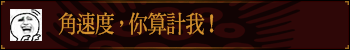 角速度，你算计我！