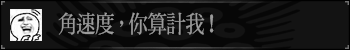 角速度，你算计我！