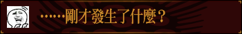 …刚才发生了什么？