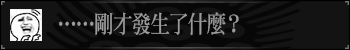 …刚才发生了什么？