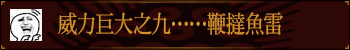 威力巨大之九……鞭挞鱼雷