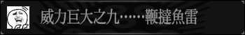 威力巨大之九……鞭挞鱼雷