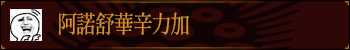 阿诺舒华辛力加