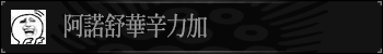 阿诺舒华辛力加