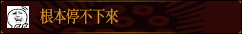 根本停不下来