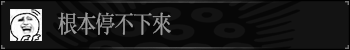 根本停不下来