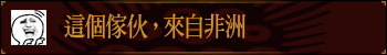 这个家伙，来自非洲
