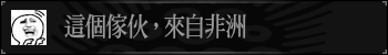 这个家伙，来自非洲