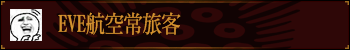 EVE航空常旅客