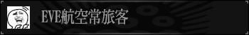 EVE航空常旅客