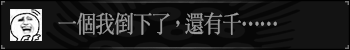 一个我倒下了，还有千……